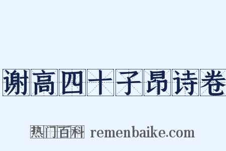 谢高四十子昂诗卷是什么意思的图片